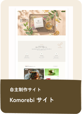 自主制作サイト
Komorebi サイト