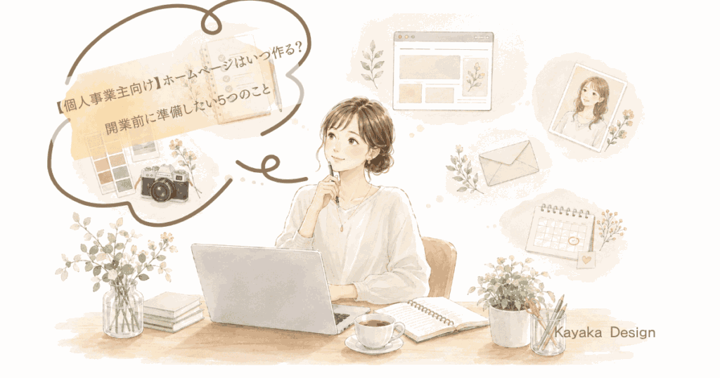 【個人事業主向け】ホームページはいつ作る？開業前に準備したい5つのこと]のアイキャッチ画像