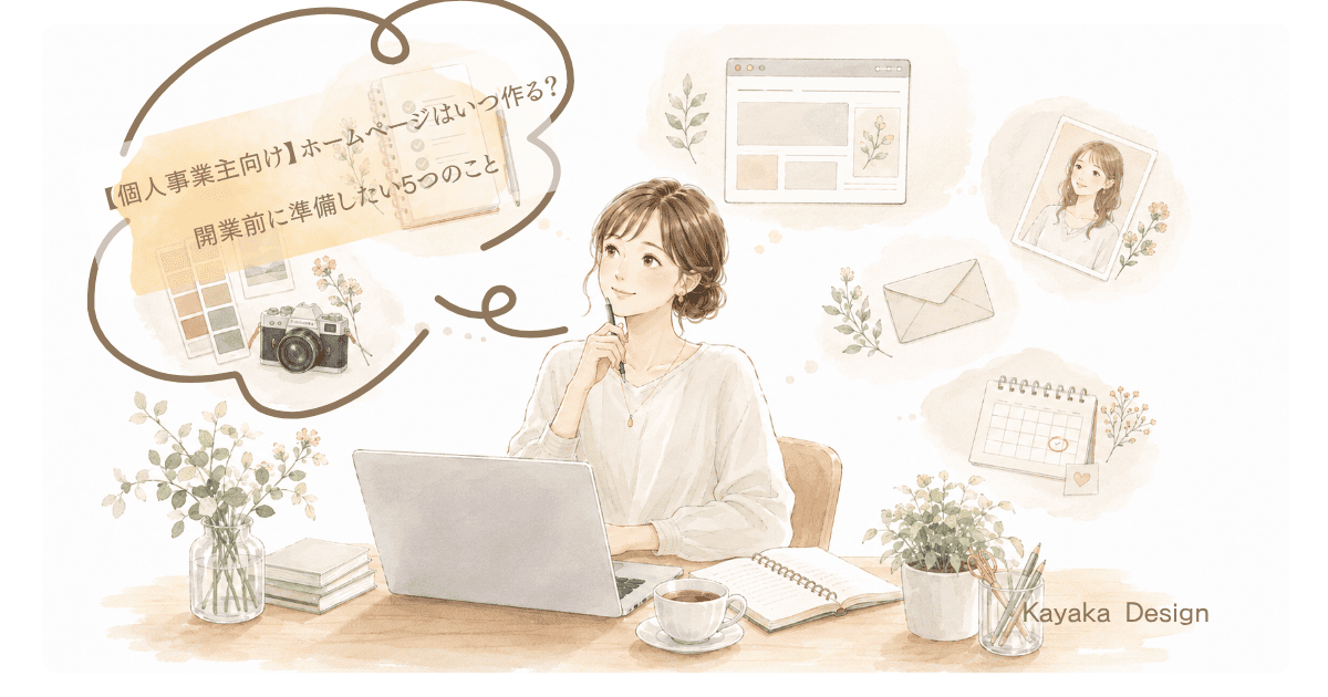 【個人事業主向け】ホームページはいつ作る？開業前に準備したい5つのこと]のアイキャッチ画像