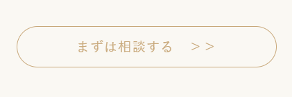 「まずは相談する」というボタン